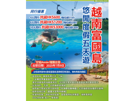 越南富國島悠閒度假五天遊