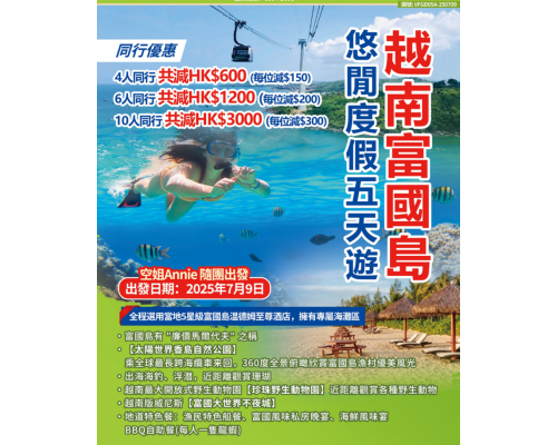 越南富國島悠閒度假五天遊
