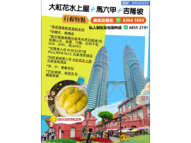 大紅花水上屋 + 馬六甲 + 吉隆坡_榴槤團（詳細價格可聯絡我們了解）