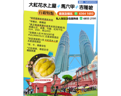 大紅花水上屋 + 馬六甲 + 吉隆坡_榴槤團（詳細價格可聯絡我們了解）
