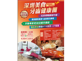 深圳美食 牙齒健康團