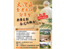 大灣區養老資訊分享會