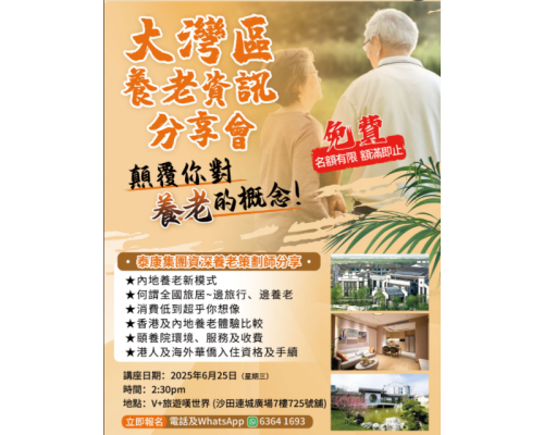 大灣區養老資訊分享會