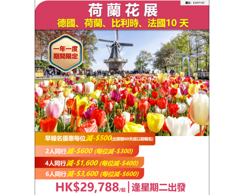 荷蘭花展 德國、荷蘭、比利時、法國10 天