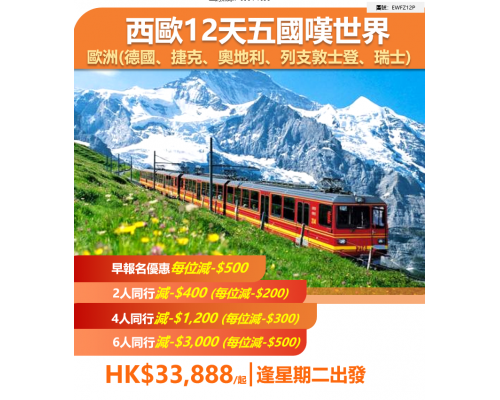 西歐12天五國嘆世界
