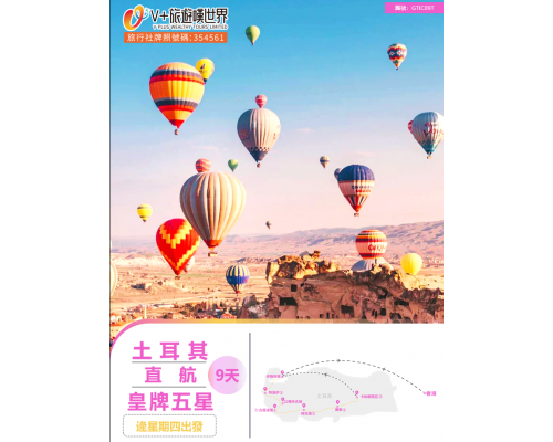 土耳其直航皇牌五星9天
