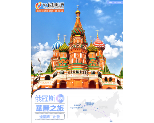俄羅斯9天華麗之旅