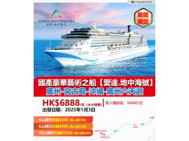 國產豪華藝術之船【愛達.地中海號】廣州-宮古島-沖繩-廣州六天遊