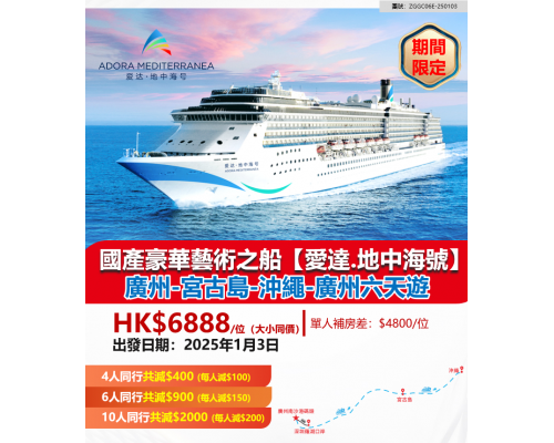 國產豪華藝術之船【愛達.地中海號】廣州-宮古島-沖繩-廣州六天遊
