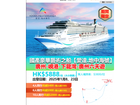 國產豪華藝術之船【愛達.地中海號】廣州-峴港-下龍灣-廣州六天遊