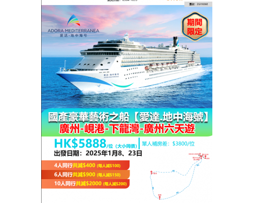 國產豪華藝術之船【愛達.地中海號】廣州-峴港-下龍灣-廣州六天遊