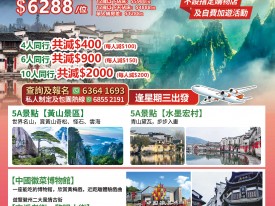 水墨黃山、徽州古城五天遊