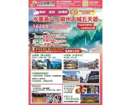水墨黃山、徽州古城五天遊