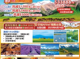 橫跨南北疆16天精華遊