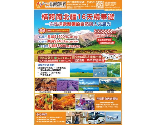 橫跨南北疆16天精華遊