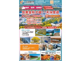 炫美金秋北疆11天深度遊