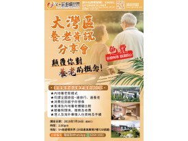 大灣區養老資訊分享會