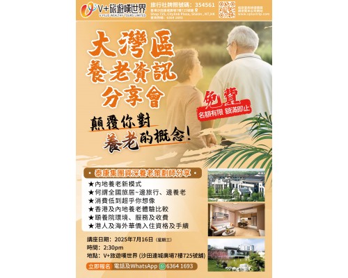 大灣區養老資訊分享會