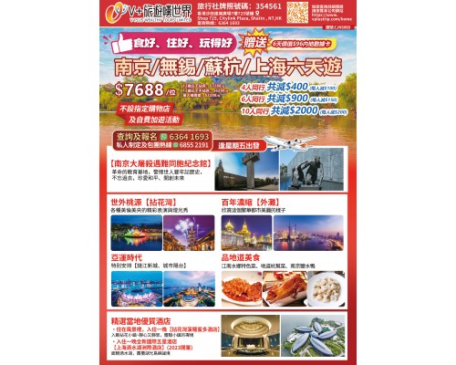 南京/無錫/蘇杭/上海六天遊