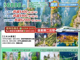 錦繡湘西張家界高鐵五天遊