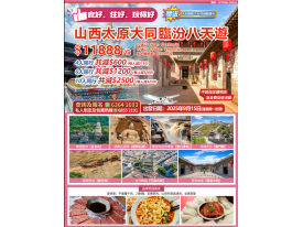 山西太原大同臨汾八天遊