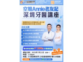 空姐Annie老友記深圳牙醫講座