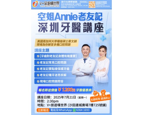 空姐Annie老友記深圳牙醫講座